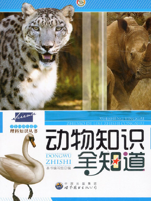 Title details for 动物知识全知道(Everything About Animals) by 动物知识全知道 编写组 - Available